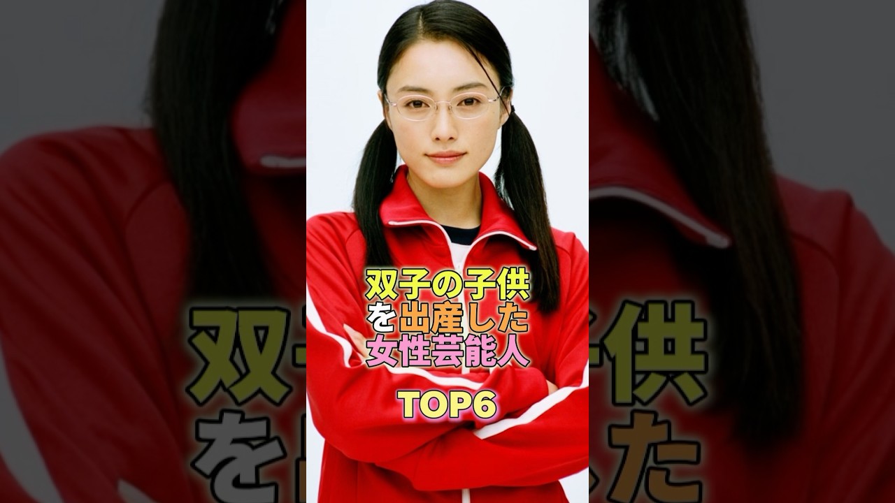 双子の子供を出産した女性芸能人TOP6 #芸能人 #芸能 #芸能界