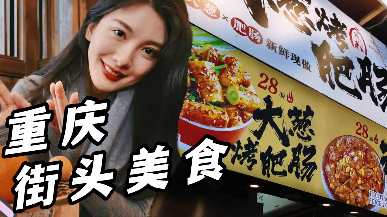 吃胖了😭 重庆美食太多，带大家品尝百年老子号的苍蝇餐馆，还有麻辣冰淇淋，地道重庆本地美食，恨不得有2个胃，每天吃10顿饭。肥肠，豌杂面，豆花，口水鸡，猪脚，麻辣冰淇淋，折耳根，豆腐脑，鬼包子，土豆饼