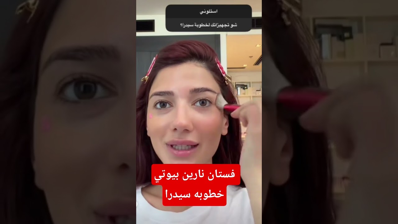 نارين بيوتي فستان خطوبه اختي سيدرا😍