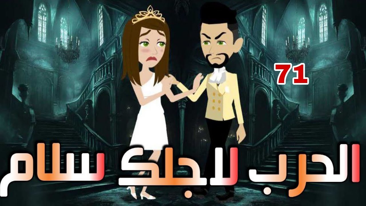 الواحده والسبعون