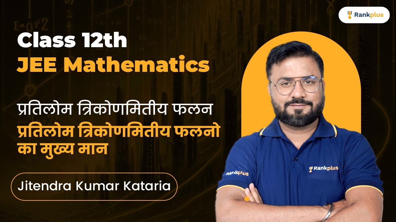 प्रतिलोम त्रिकोणमितीय फलन | प्रतिलोम त्रिकोणमितीय फलनो का मुख्य मान | Class 12th | JEE Mathematics