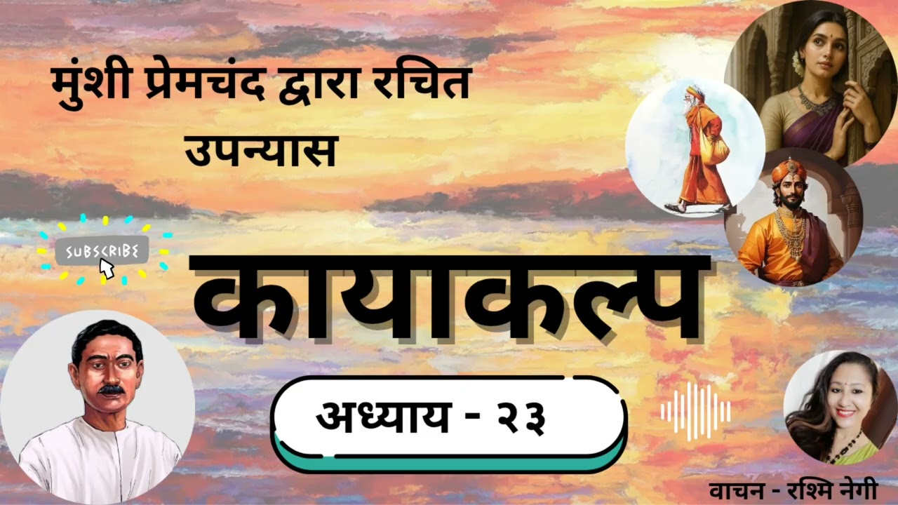 मुंशी प्रेमचंद का उपन्यास - कायाकल्प ।। Part-23 ।। Munshi Premchand's Novel -  Kayakalp