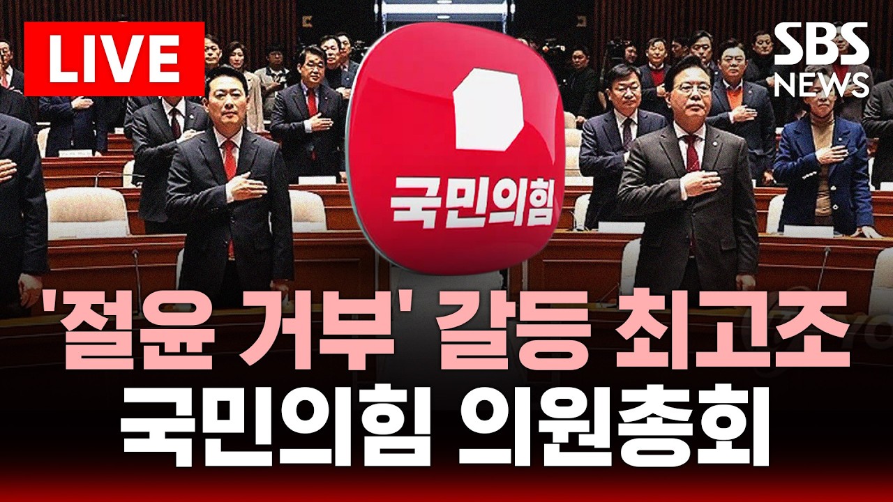 🔴LIVE 국민의힘 의원총회 생중계(2/23) | SBS 실시간 라이브