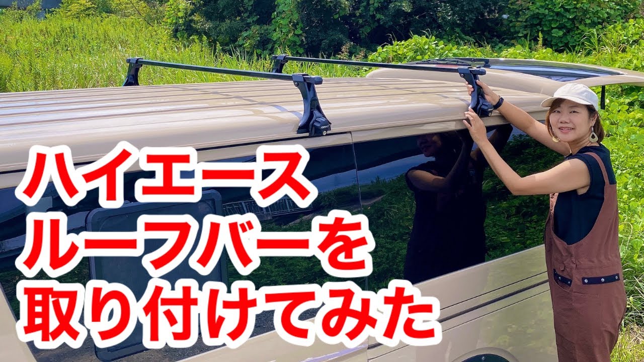 【ハイエース】INNOのルーフバー（ルーフキャリア）取り付けは女性でも簡単にできた！