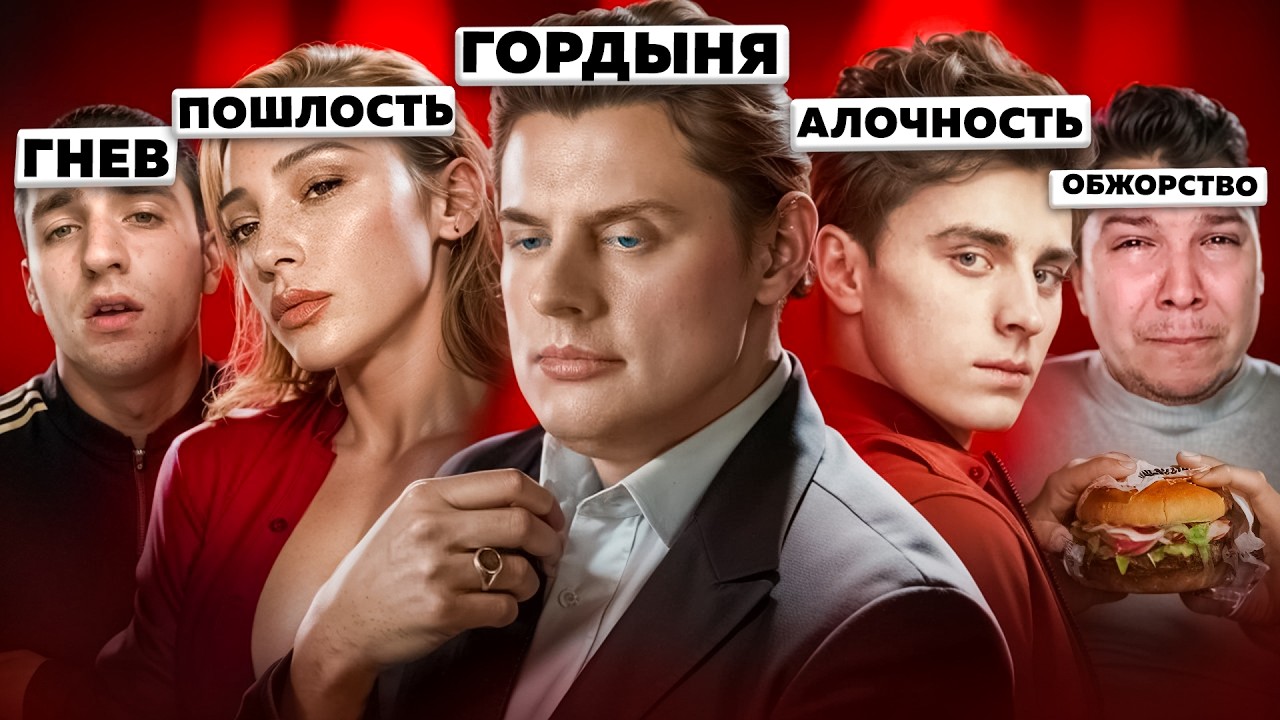 7 Смертных Грехов Ютуба