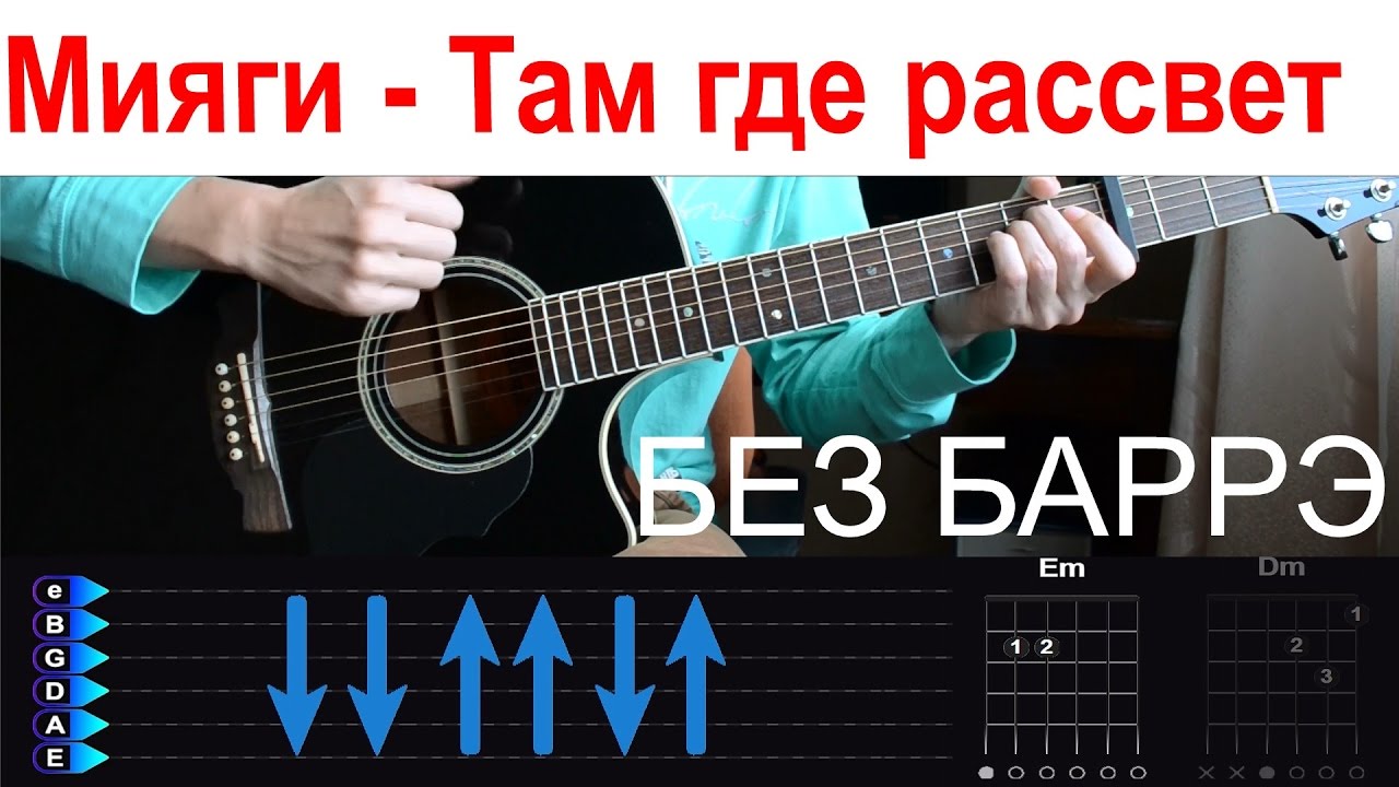 Мияги - Там где рассвет. Разбор на гитаре