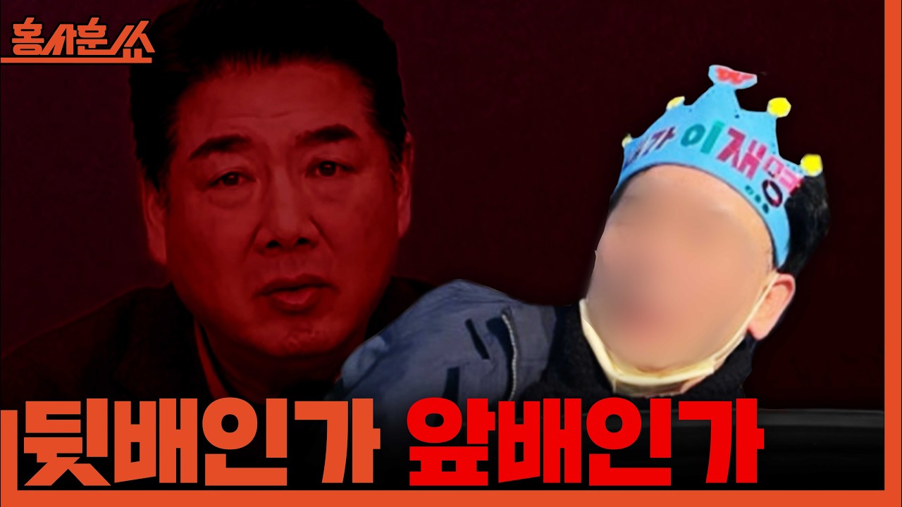 [홍사훈쑈] 이상민 징역 7년, 사법부의 의도는?ㅣ김용남X신인규X김상욱ㅣ2026년 2월 13일 금요일