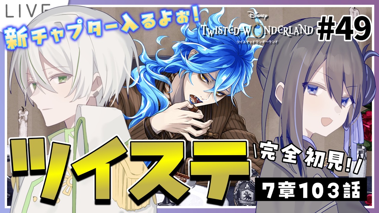 【 ツイステ初見実況 】7章103話～🐲新チャプター入った！イデア氏が醒めてるのはなんでだ？【 アツポットの日常 / #夫婦VTuber 】