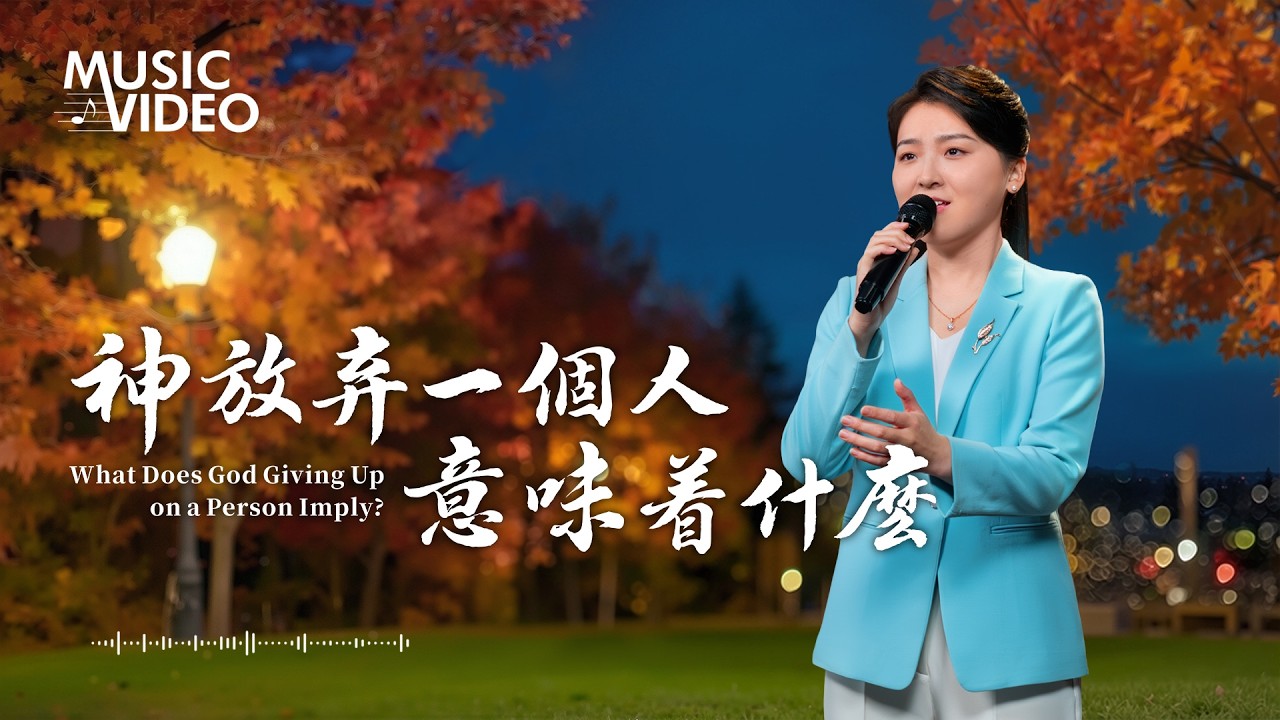 基督教會歌曲《神放弃一個人意味着什麽》【詩歌MV】
