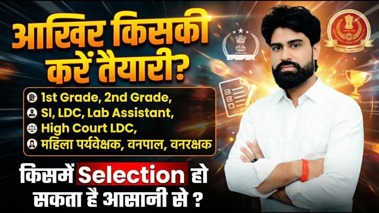 तैयारी किसकी करें ? || 1st Grade, 2nd Grade या LDC ? ||सही चुनाव कैसे करें ? By Jp Choudhary Sir