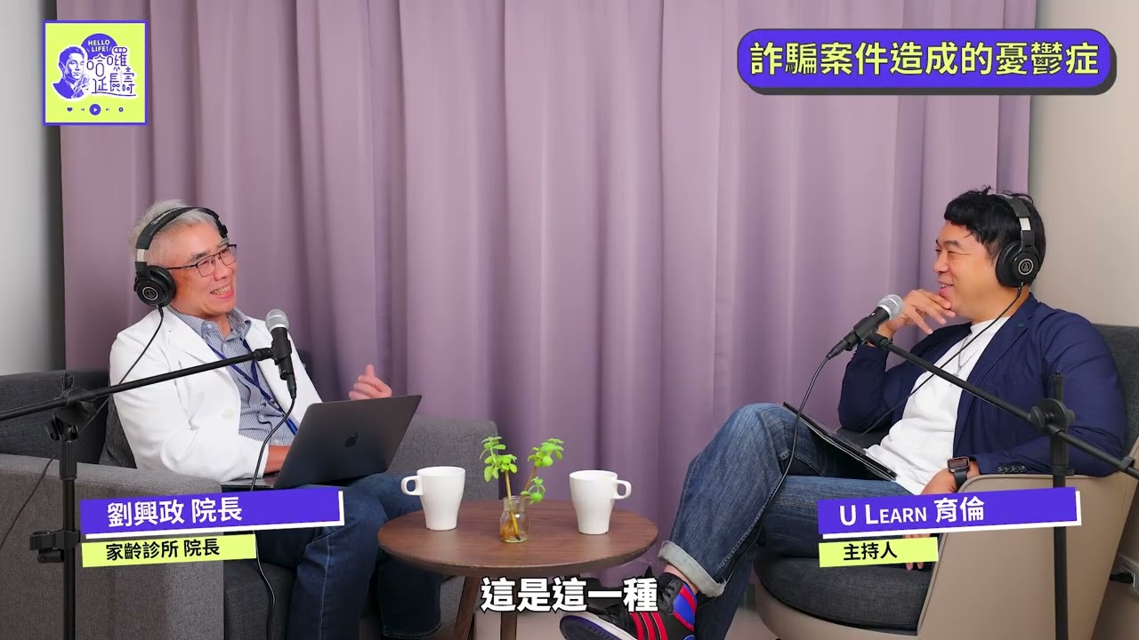 《聽醫生說故事》EP2 ｜當長輩被詐騙後，我們該如何同理與陪伴?     Ft. 嘉齡診所  身心科＆神經內科  劉興政院長