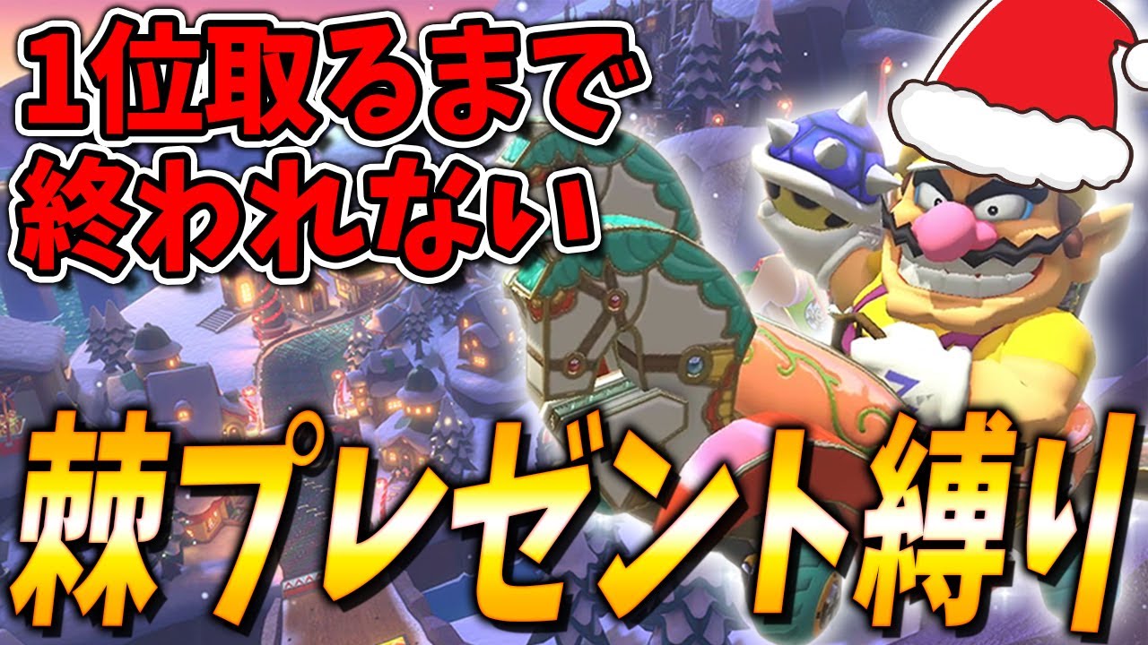 【神回】クリスマスだしリア充にトゲ投げながら1位ゴールしてくるわ #944【マリオカート８ＤＸ】