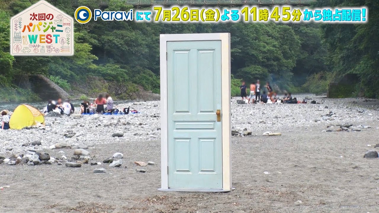 『パパジャニWEST』♯11は 7/26(金)よる11時45分から配信！