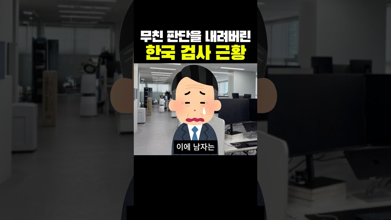 South Korean Prosecutor&rsquo;s Latest Wild Ruling