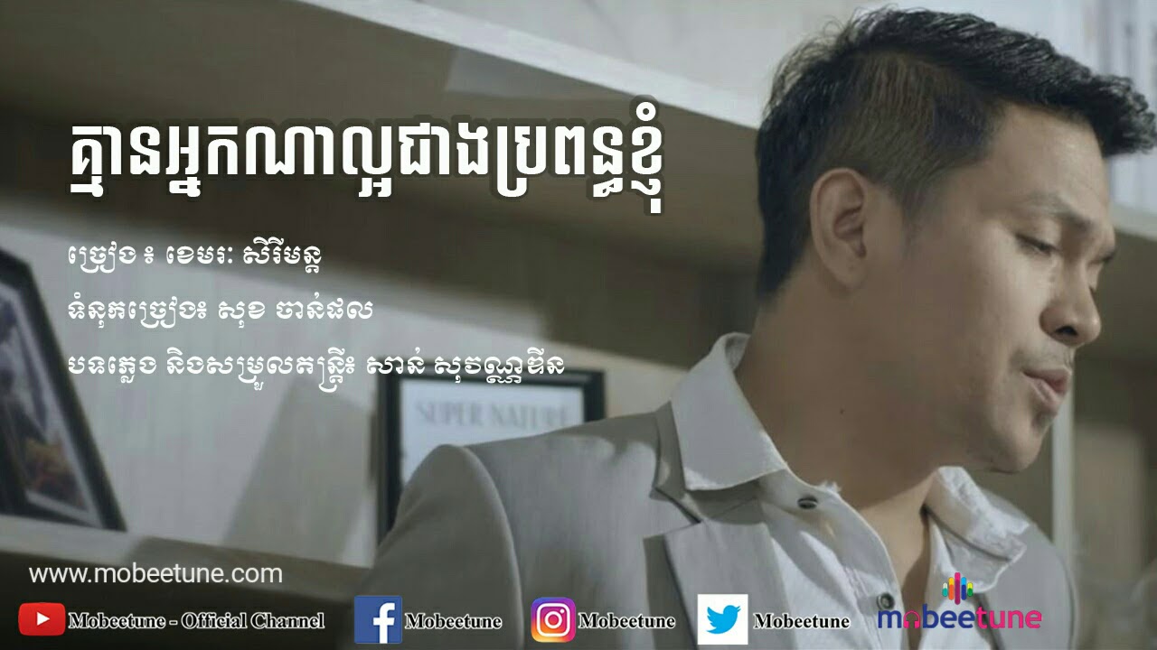 គ្មានអ្នកណាល្អជាងប្រពន្ធខ្ញុំ - ខេមរ: សិរីមន្ត [Lyric Video]