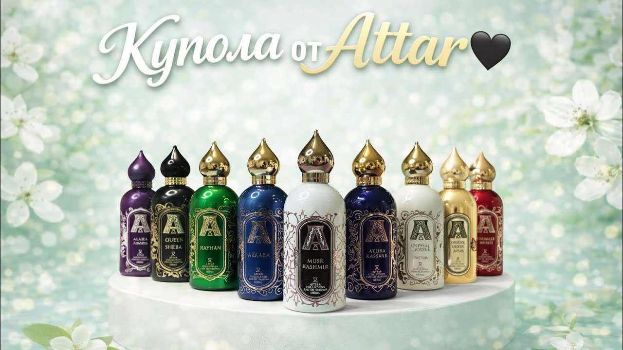 Любимое у Attar Collection. 