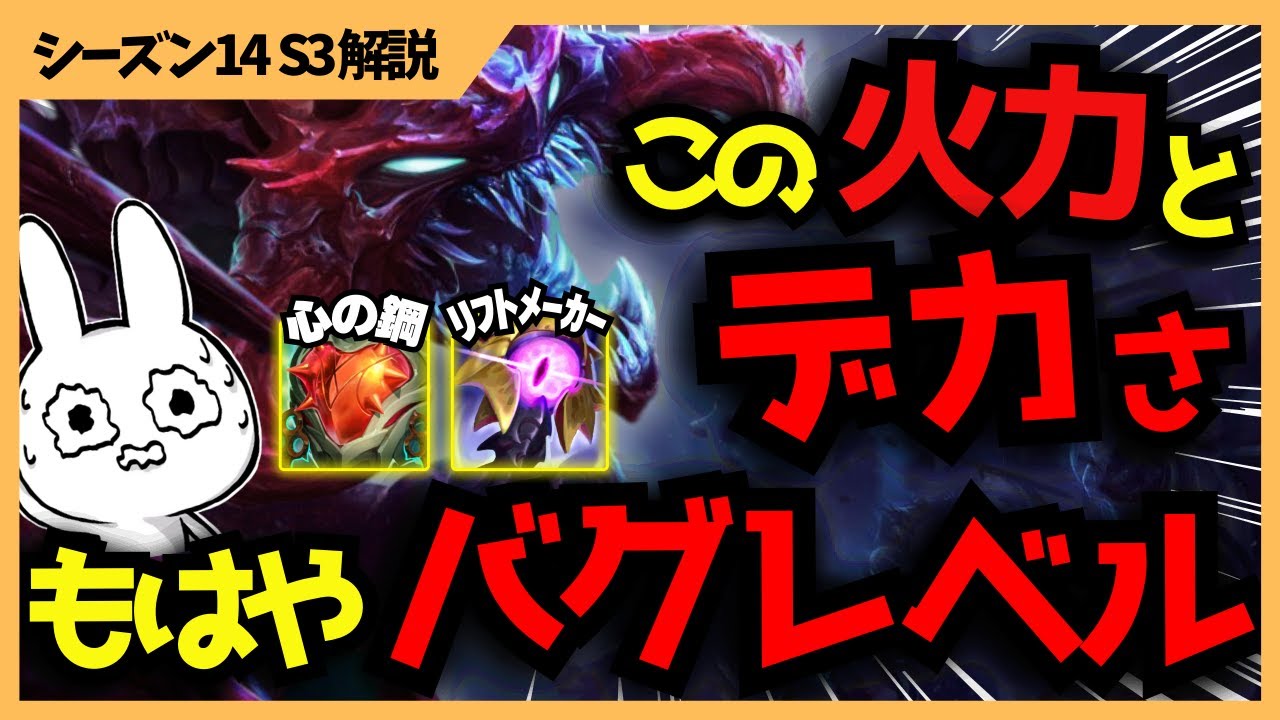AA一発 → 捕食！心の鋼+リフメ積みチョガスの火力と身体のデカさがバグレベルです・・・  [League of Legends]
