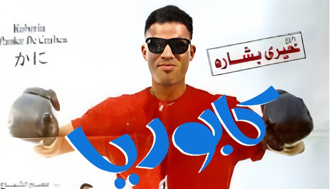 فيلم كابوريا 1990 | أحمد زكي ⭐ رغدة ❤️ كامل HD – دراما كوميدية موسيقية كلاسيكية