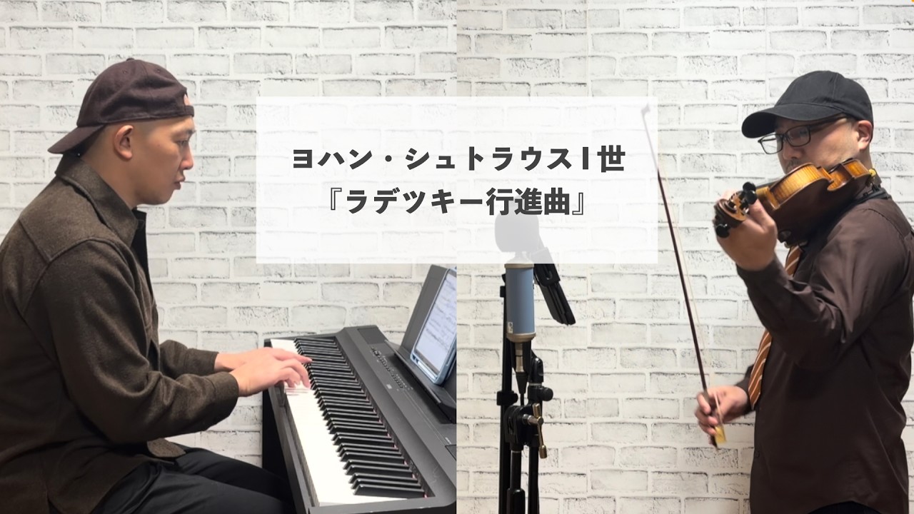 ヨハン・シュトラウス I 世／『ラデツキー行進曲』をバイオリン＆ピアノにアレンジして弾いてみた