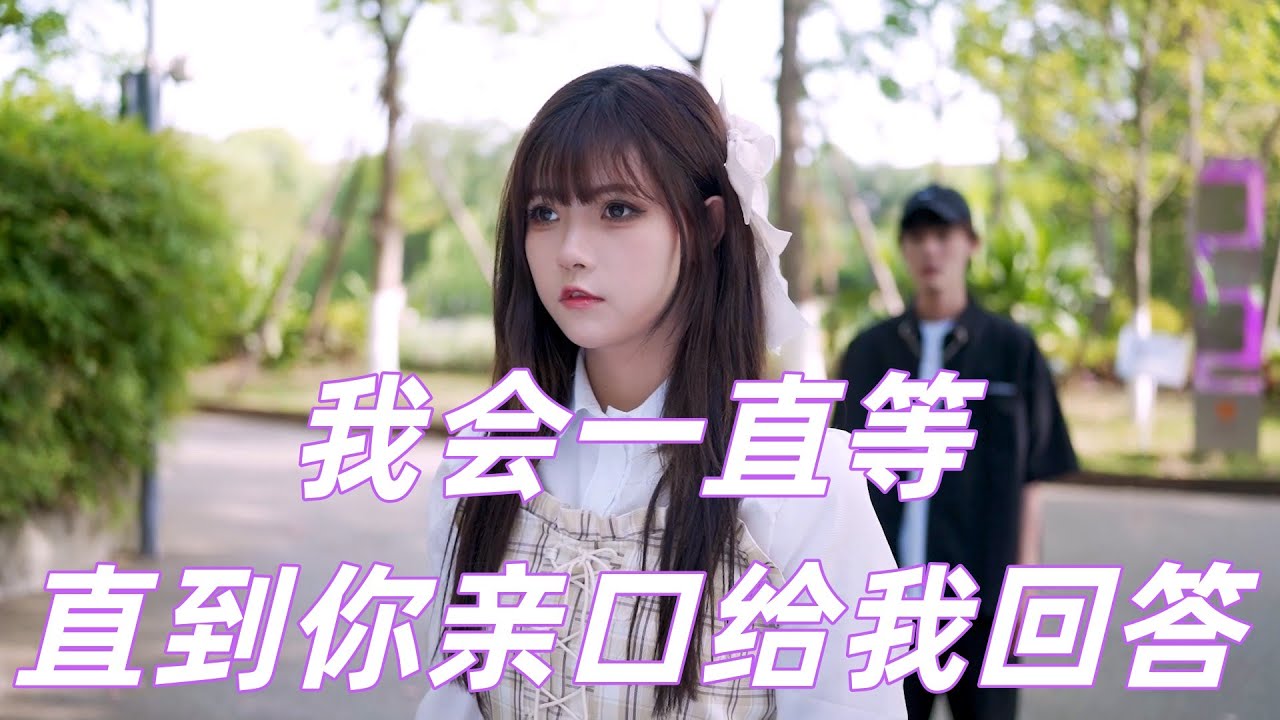 【路鸣和果丹皮】我会一直等，直到你亲口给我回答 #路鸣 #果丹皮 #恋爱 #甜宠