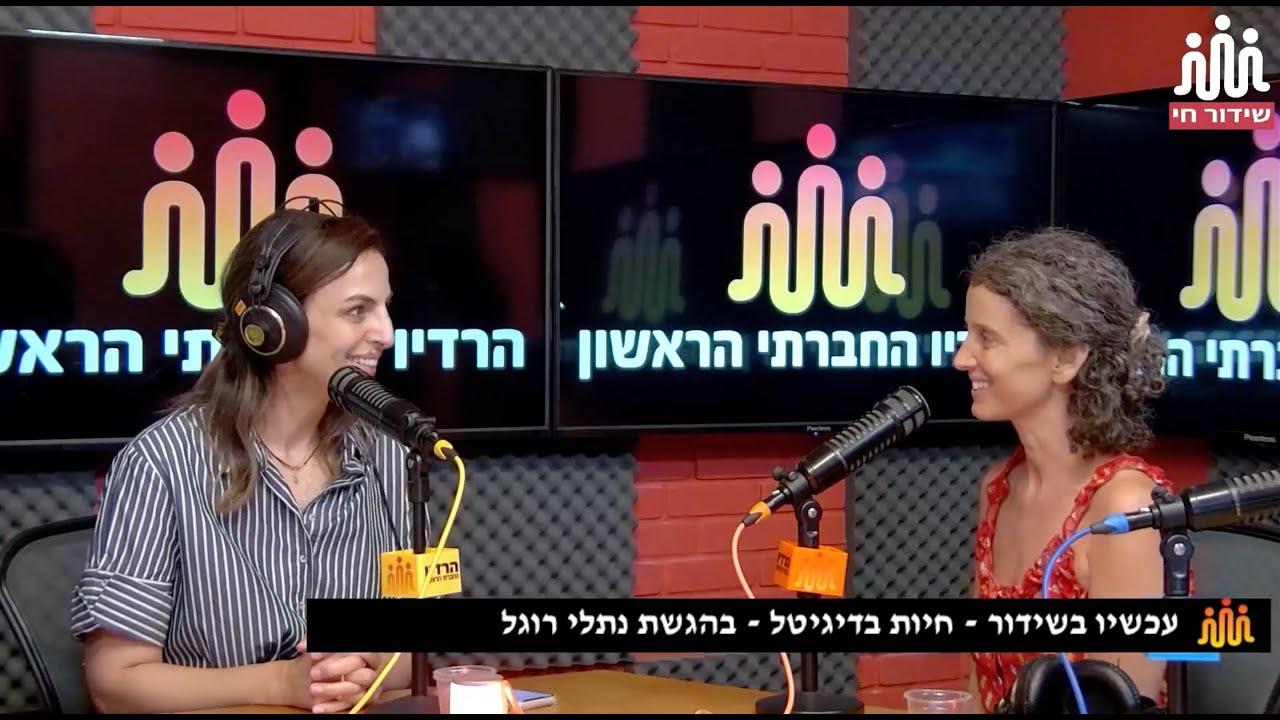מארחת את אפרת וולפסון על סקס ומיניות בעידן הדיגיטלי