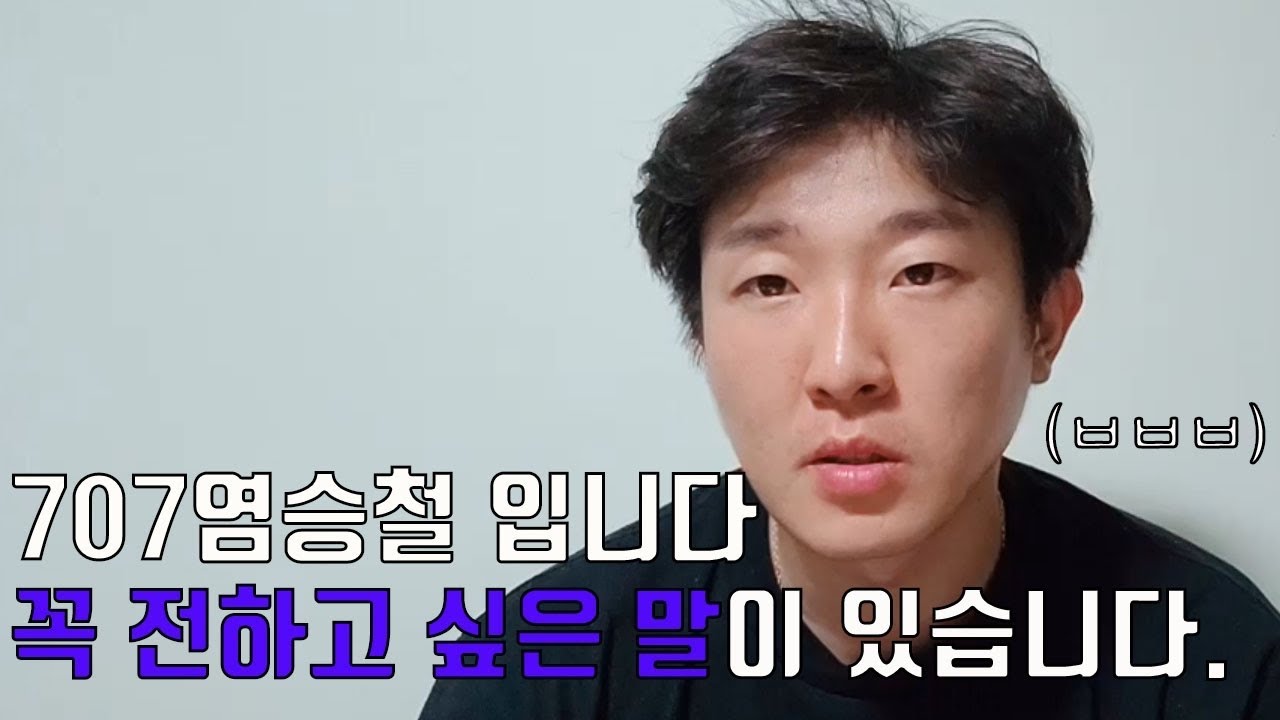 [강철부대] 707염승철 할 말은 하고 자겠습니다!