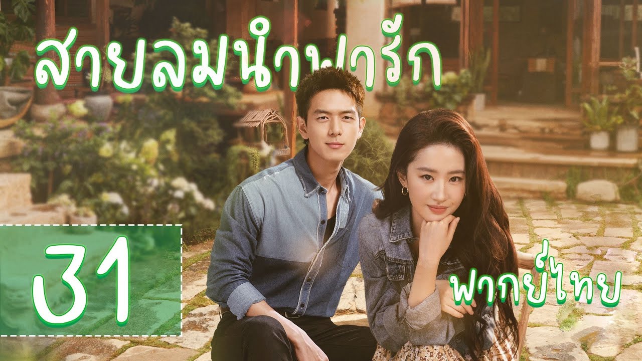 【พากย์ไทย】ตอนที่ 31 | สายลมนำพารัก - Meet Yourself | ( หลิวอี้เฟย，หลี่เชียน  )