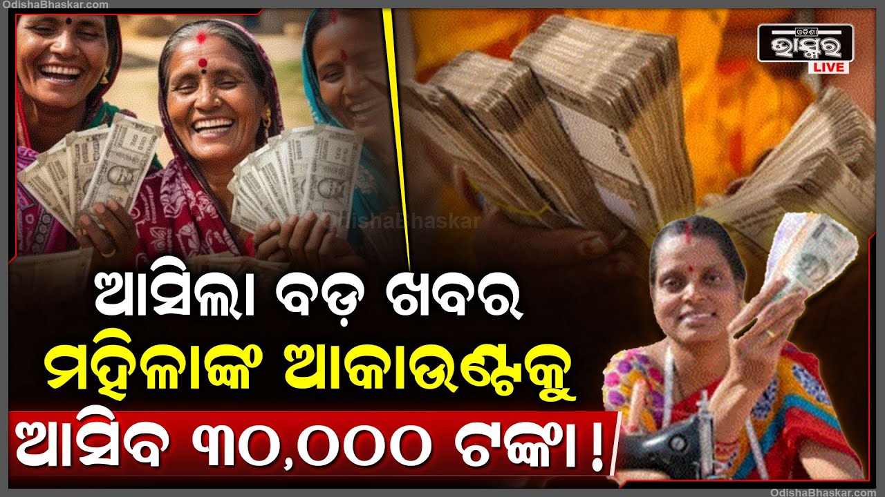 ମହିଳାଙ୍କ ପାଇଁ ଆସିଲା ବଡ ଖବର,ଏଥର ଆକାଉଣ୍ଟକୁ ଆସିବ ୩୦,୦୦୦ ଟଙ୍କା, ଟିକେ ବି କରନ୍ତୁନି ଲେଟ, କରନ୍ତୁ ଏମିତି କାମ !