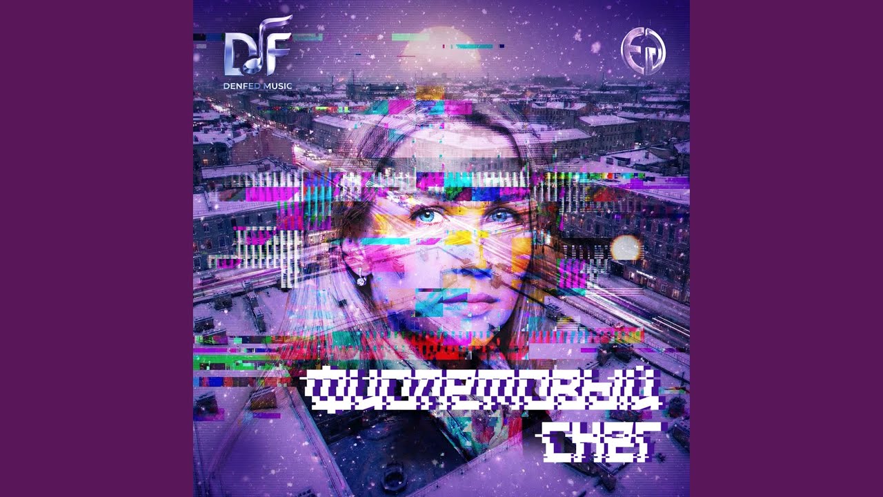 Фиолетовый снег