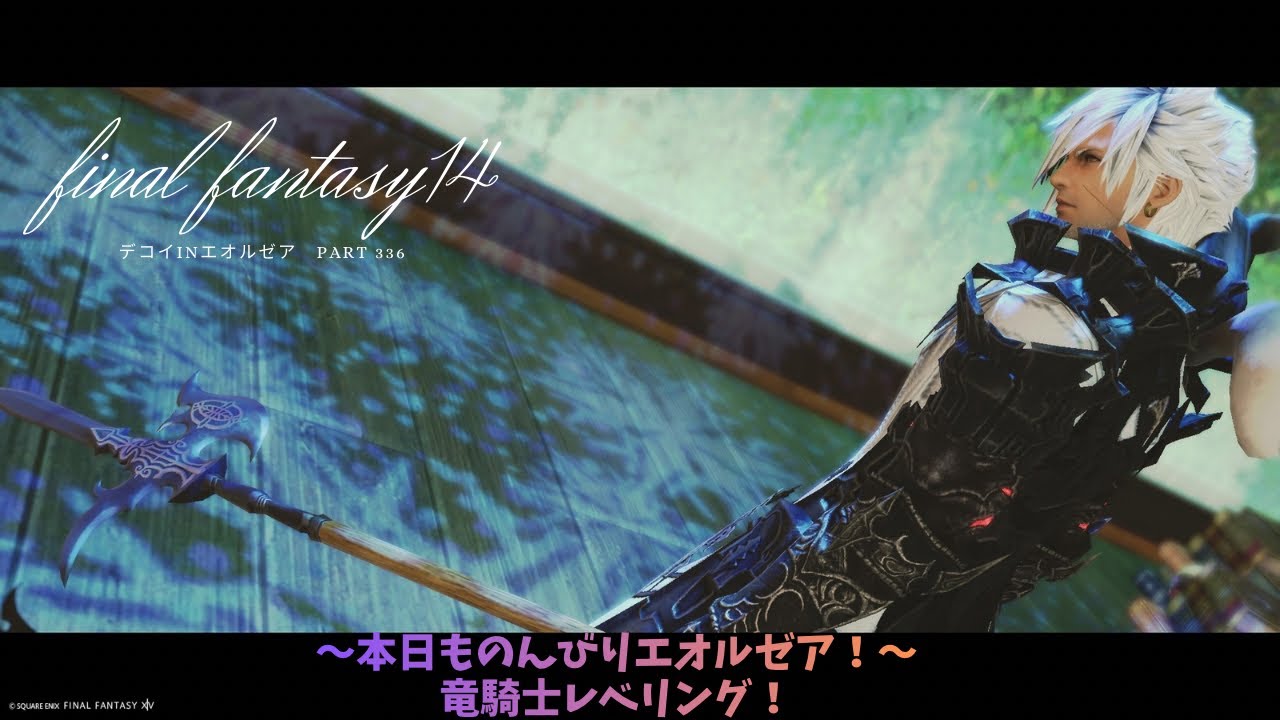 FF14 デコイinエオルゼア part336　本日ものんびりエオルゼア！竜騎士レベリング！