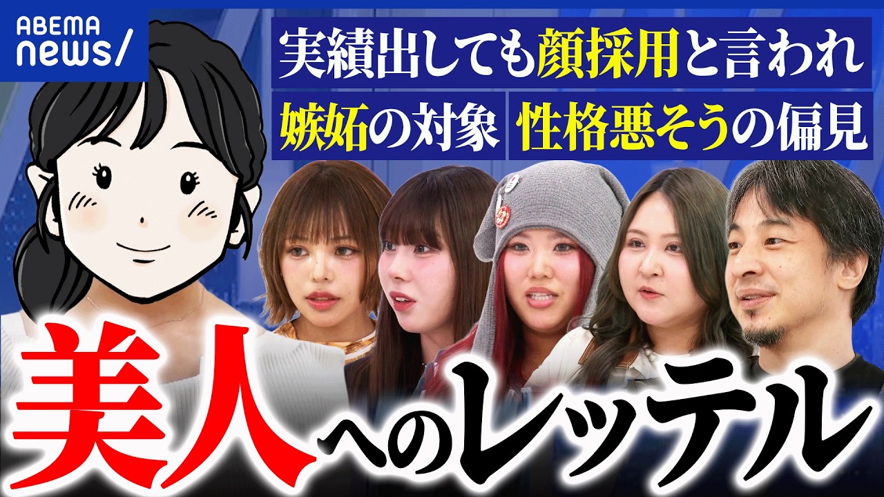 【ルッキズム】「苦労しなくていいね」妬み・嫉みでトラブル続き&hellip;美人は得してる？損してる？｜アベプラ