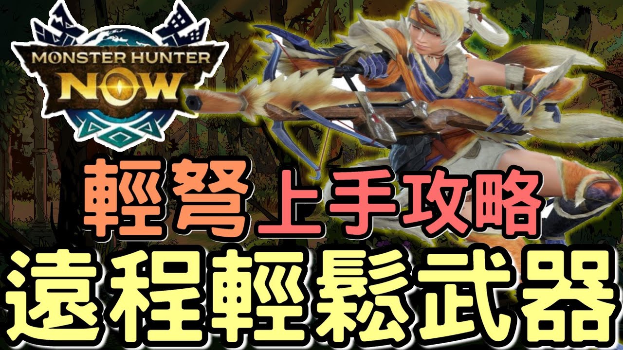 【MHN】ENEMY SPOTTED 讓這變成FPS遊戲 🔫 武器攻略 : 輕弩 ➤ 輸出心得 裝備推薦  後座力減少+ 填裝速度測試 #monhunnow #MHN  #輕弩 #WillWill