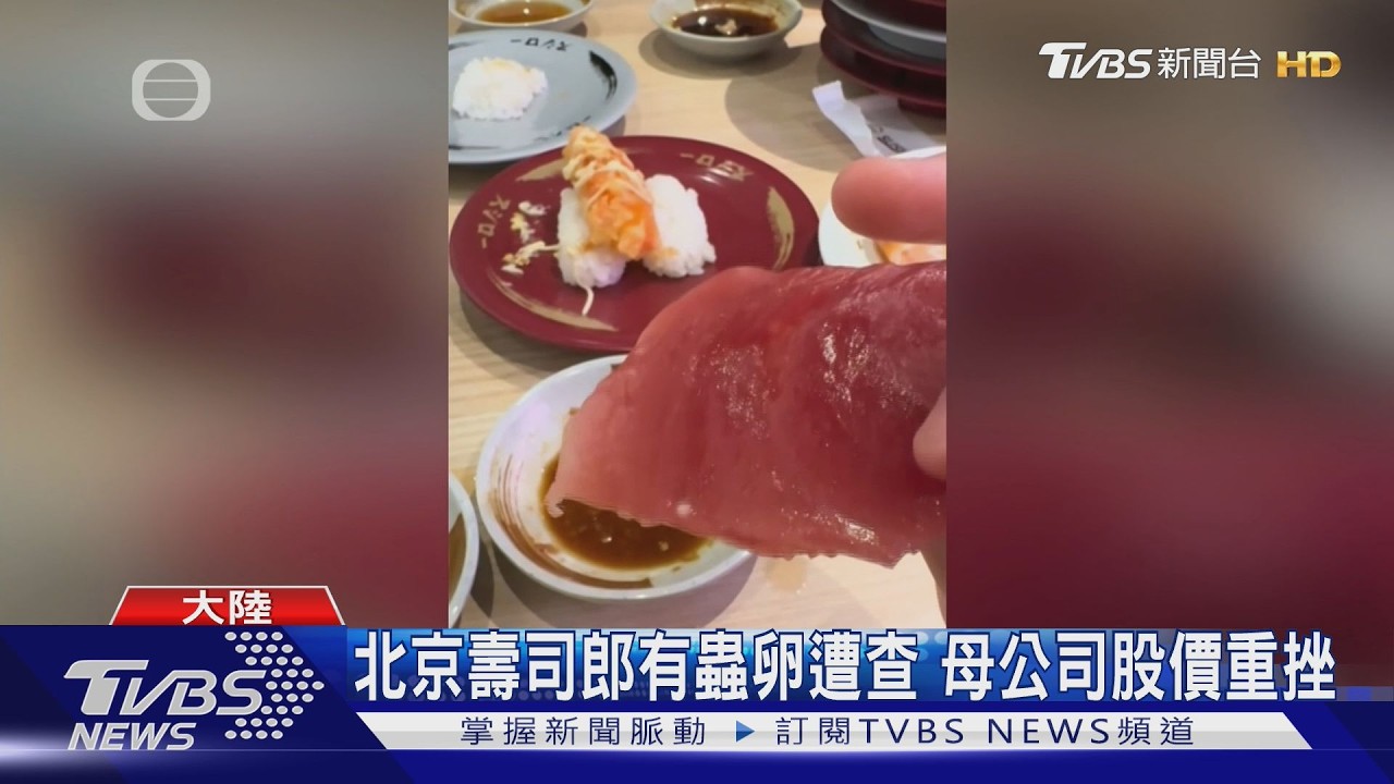 壽司郎北京店生魚片驚見蟲卵! 母公司股價一度重挫14%｜TVBS新聞 @TVBSNEWS01