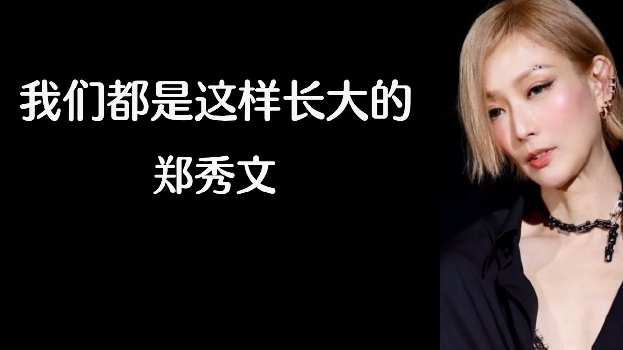《我们都是这样长大的》 郑秀文 【高音质歌词版】