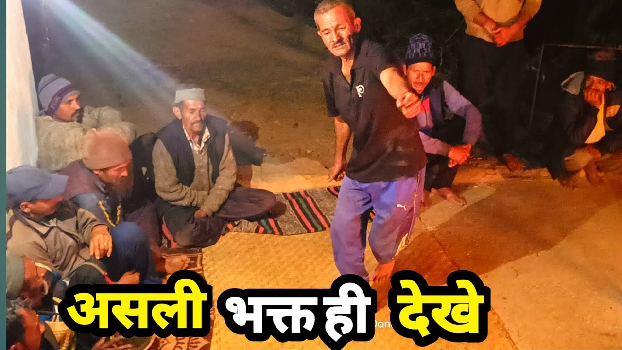नरसिंग देवता जागर चौड‌ 🙏 ||    Pahadi Lifestyle Vlog