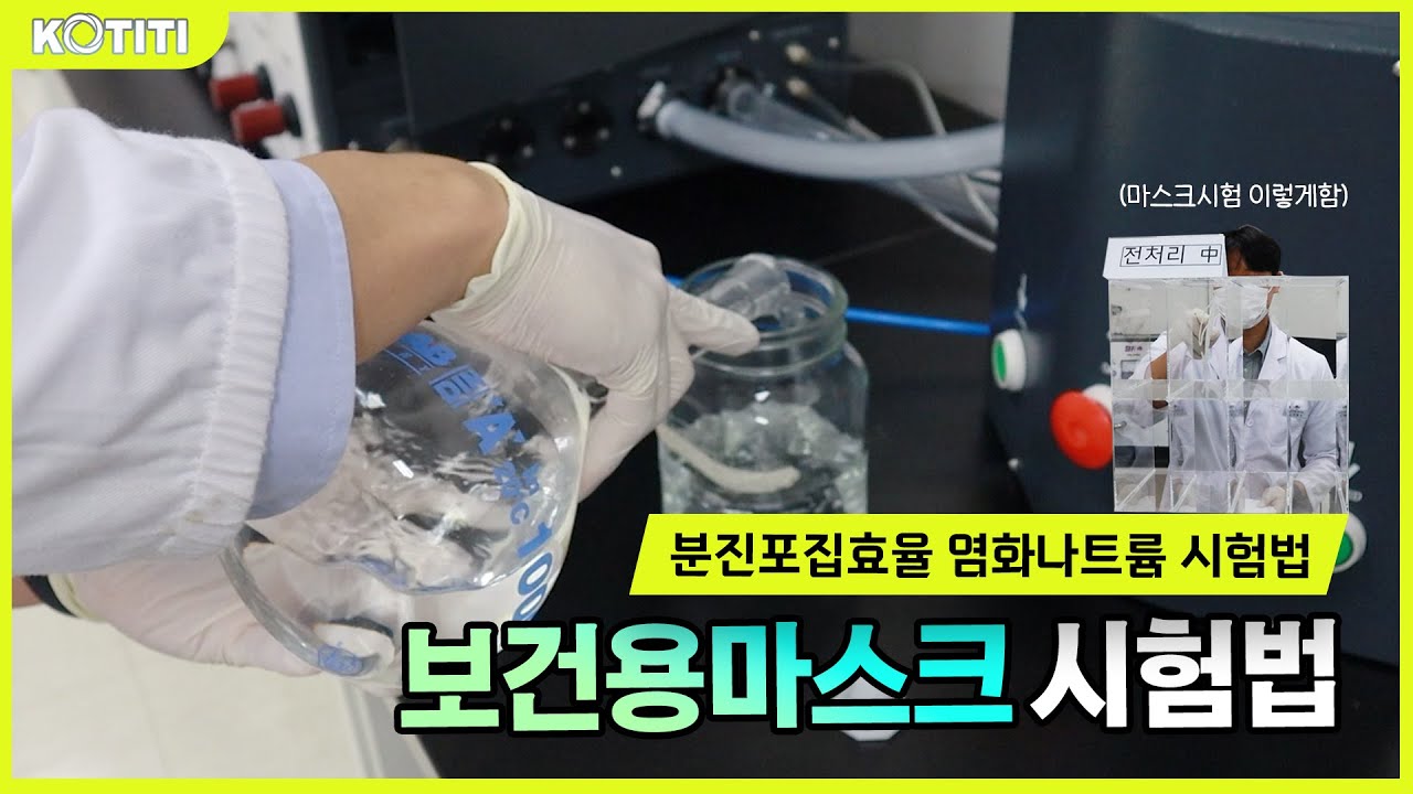 🤓보건용 마스크 시험 이렇게 진행합니다!😷