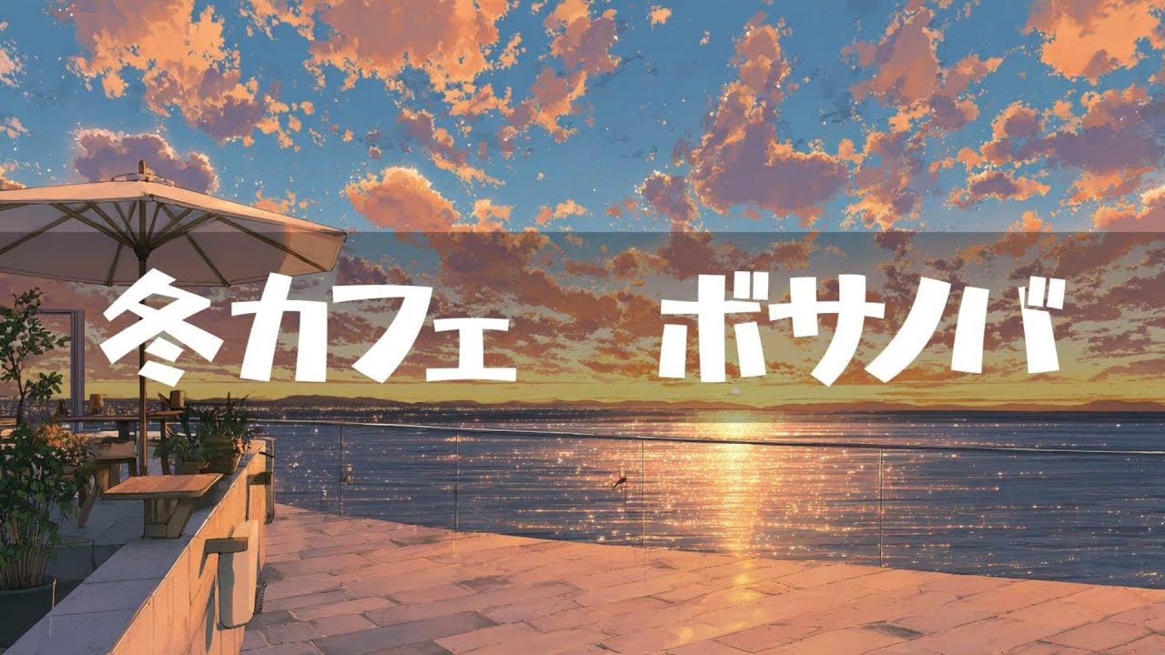 冬カフェ【ボサノバ】作業用、家事用、読書用BGM