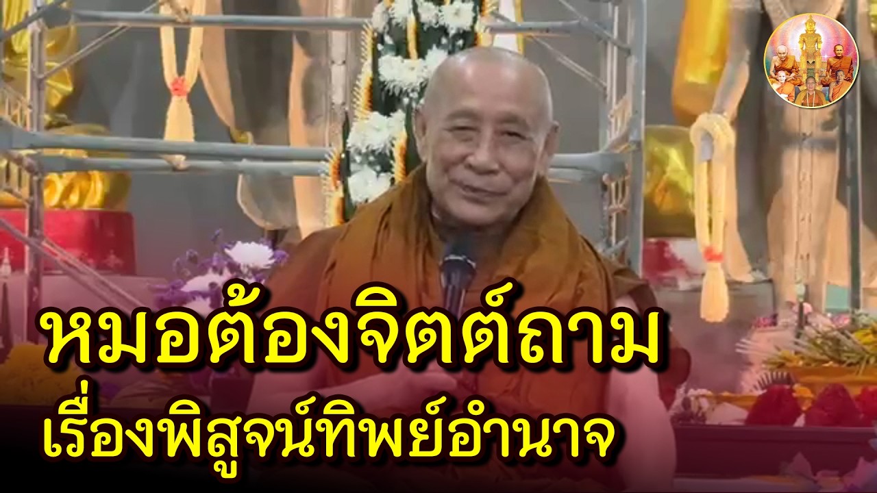 หมอต้องจิตต์ ติดจรวด ถามหลวงตาม้า? พิสูจน์เรื่องทิพยอำนาจ