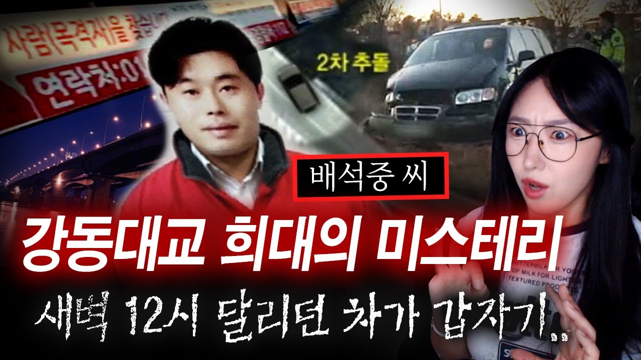 강동대교 새벽12시 의문의 추돌사고 후 감쪽같이 실종된 배석중씨 미스테리한 사건전말 | 토요미스테리