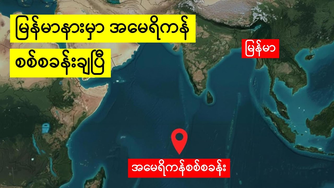 အမေရိကန် စစ်အခြေစိုက်စခန်းတွေရဲ့နောက်ကွယ်ကအကြောင်းရင်းများ