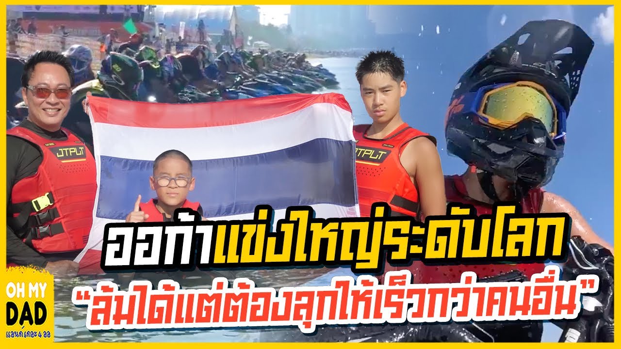 เจ็ตสกีแข่งใหญ่ระดับโลก l OH MY DAD & เดอะ 4 ออ Ep.386