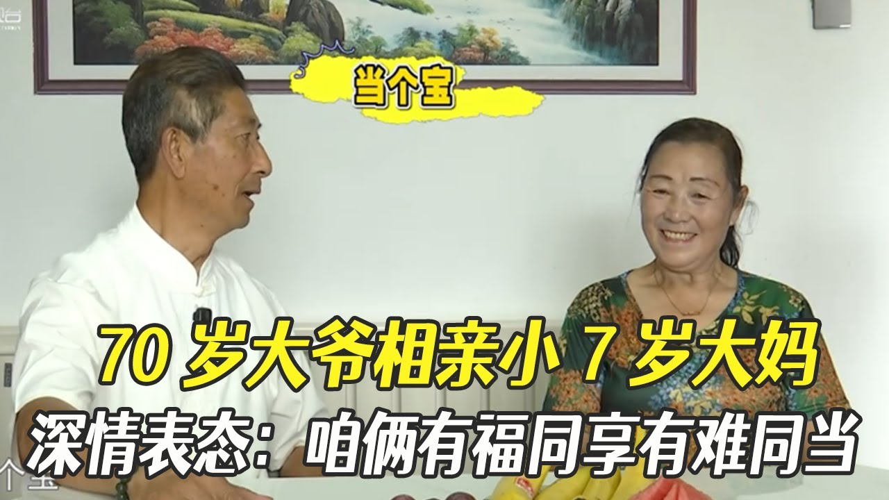 70歲大爺相親小7歲大媽，深情表態：我會拿妳當寶，咱倆有福同享有難同當#中老年相親 #相親 #綜藝