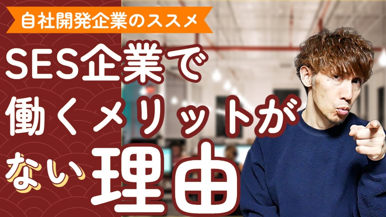 エンジニアがSES系企業で働くメリットがゼロである理由