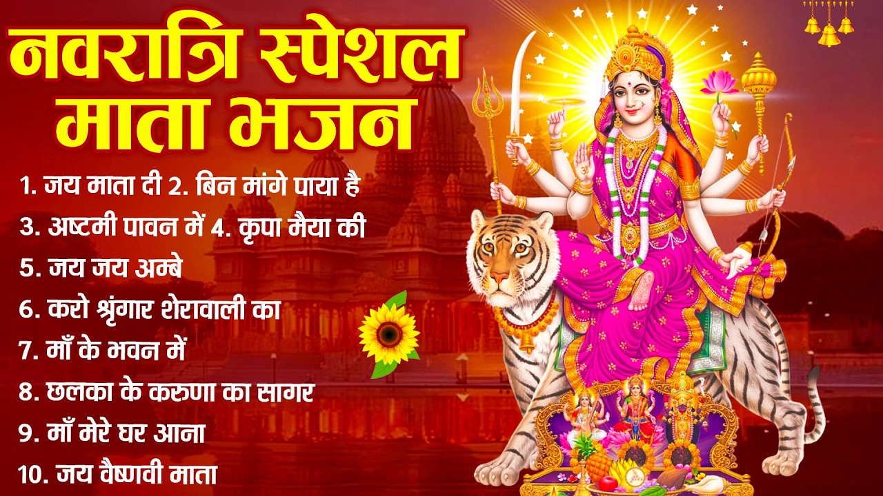 नवरात्री स्पेशल || नॉन स्टॉप माता रानी के भजन || Mata rani ke bhajan || Non Stop Bhajan 2026