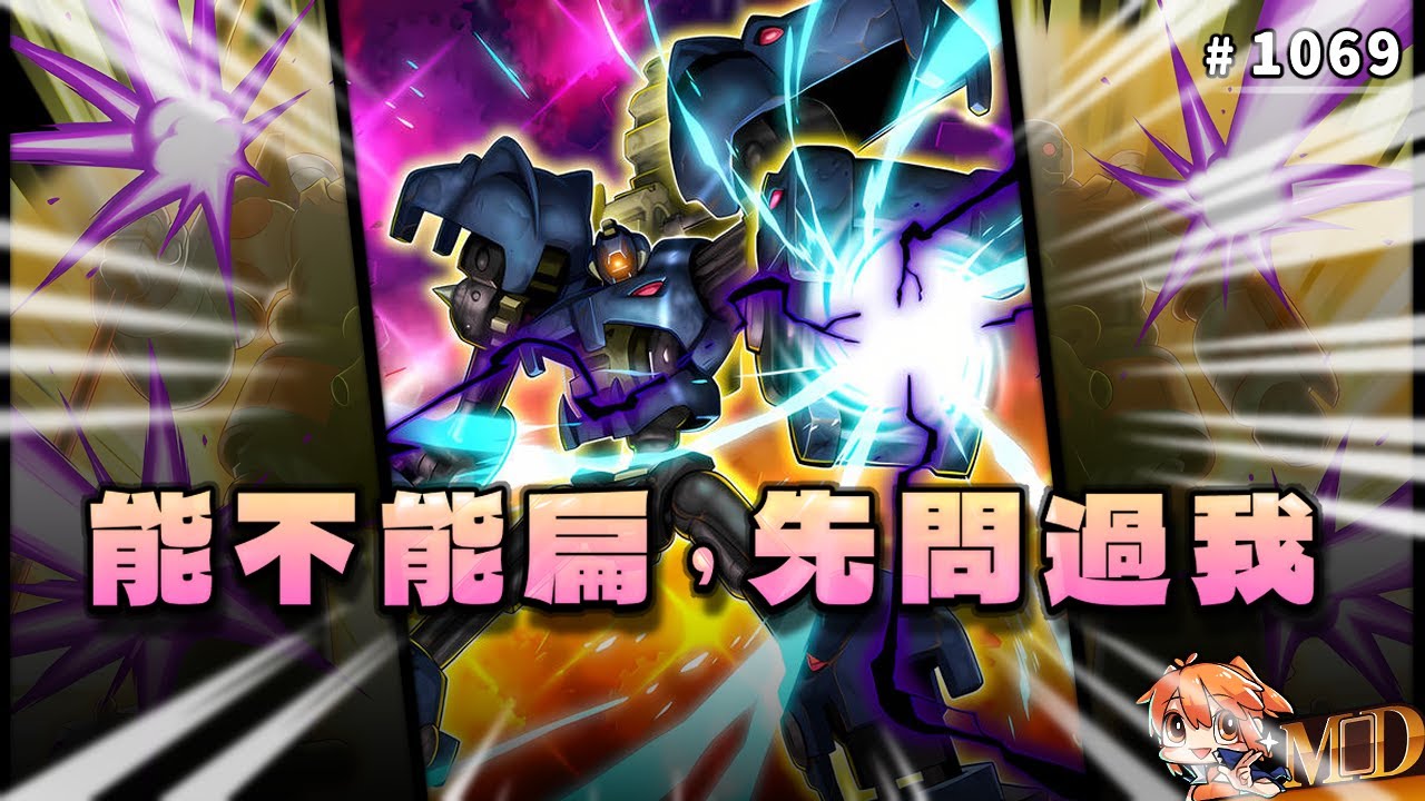 【遊戲王MD回放精選】#1069 《混沌巨人》: 你說不能扁就不能扁，問過我了沒有？｜輕鬆用查牌網查官方判例！