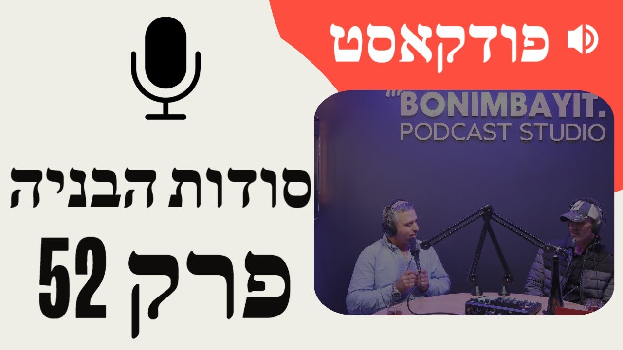 פודקאסט פרק 52 - כל הסודות על עולם הבניה הפרטי בישראל ב-2022