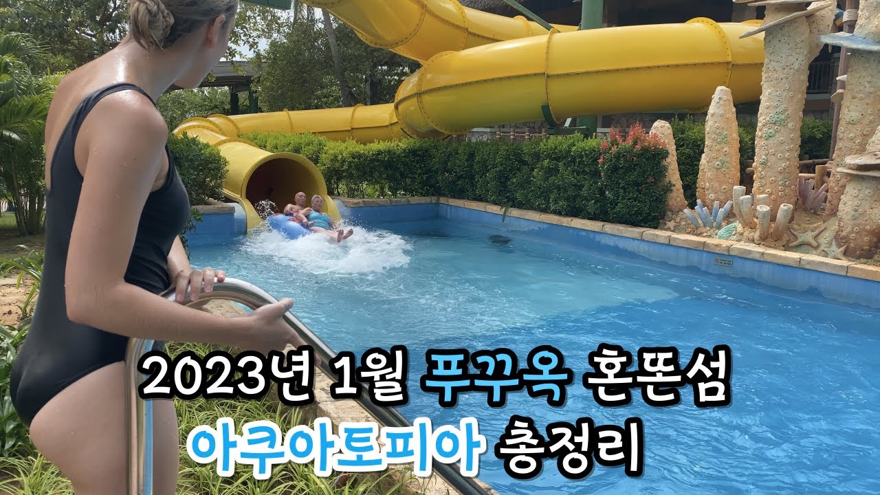 베트남 푸꾸옥 혼똠섬 아쿠아토피아 총정리