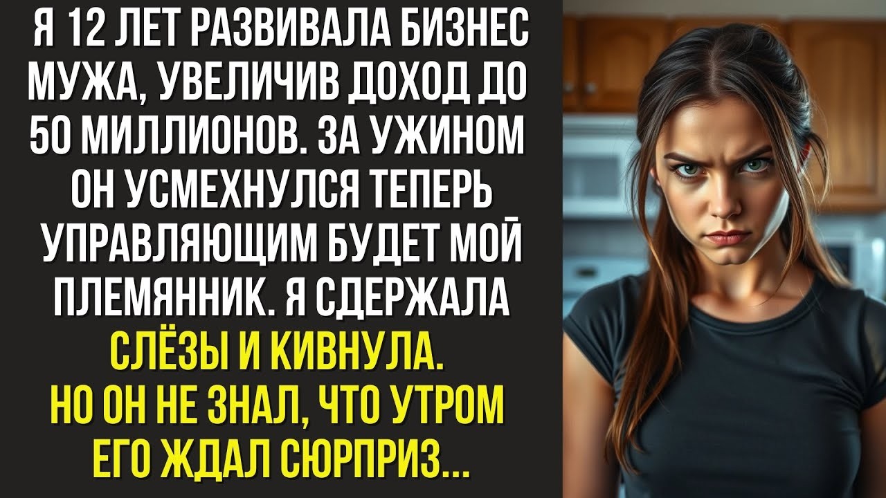 Я 12 лет развивала бизнес мужа, увеличив доход до 50 миллионов  За ужином он усмехнулся