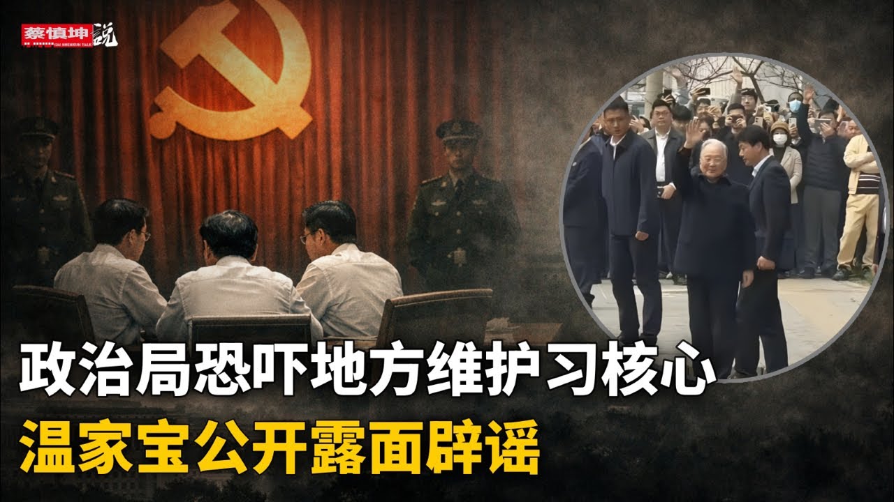政治局恐吓地方维护习核心｜温家宝公开露面辟謠｜蔡奇力保夏林茂过关｜马兴瑞大管家郭永航官宣落马｜（20260328第996期）#熱門話題
