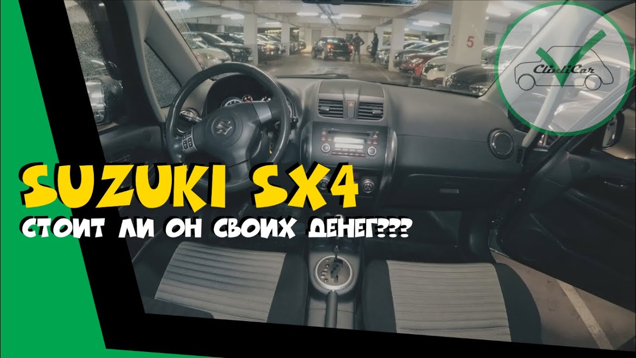 СУЗУКИ SX4 ВРОДЕ ХОРОШИЙ, НО... Автоподбор Suzuki SX4 ClinliCar
